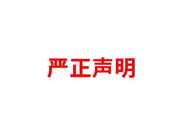 关于非法假冒爱体育在线网站-爱体育在线网站-爱体育在线网站-首页_爱体育（中国）_爱体育（中国）
名义进行多渠道行为的声明